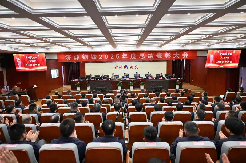 保生存、再轉型、啟新程、攀高峰---濟源鋼鐵2025年度總結表彰大會隆重召開